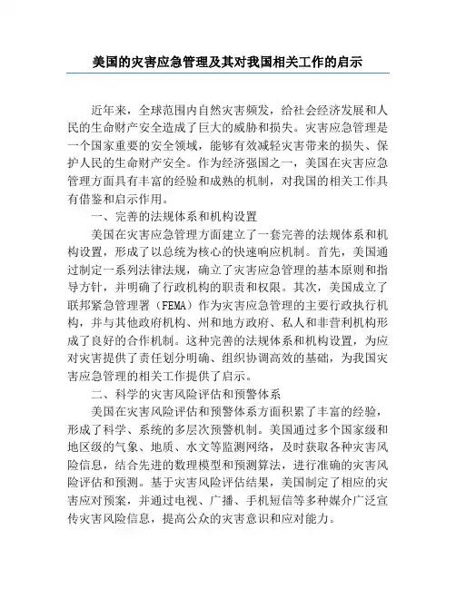 美国的灾害应急管理及其对我国相关工作的启示