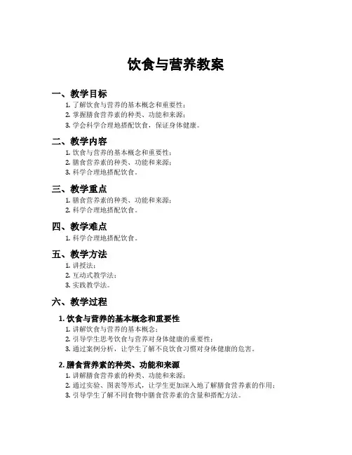 饮食与营养教案