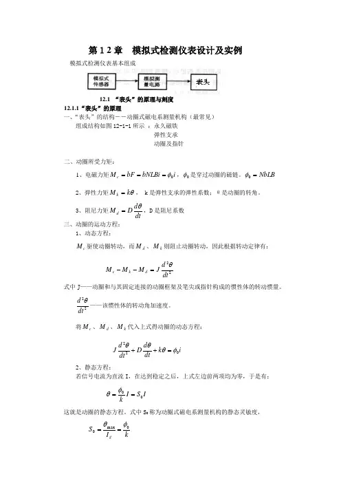 模拟式检测仪表设计及实例