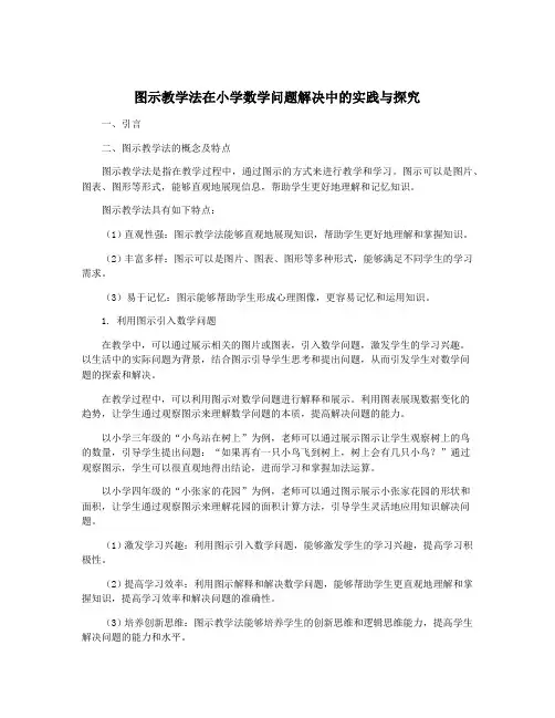 图示教学法在小学数学问题解决中的实践与探究