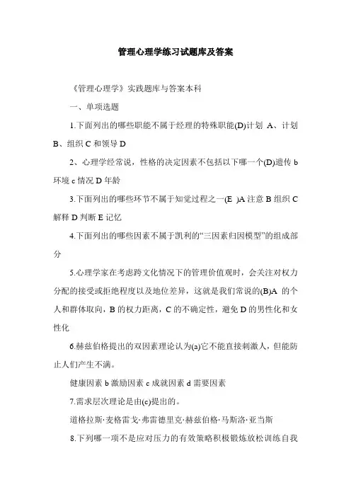 管理心理学练习试题库及答案.doc