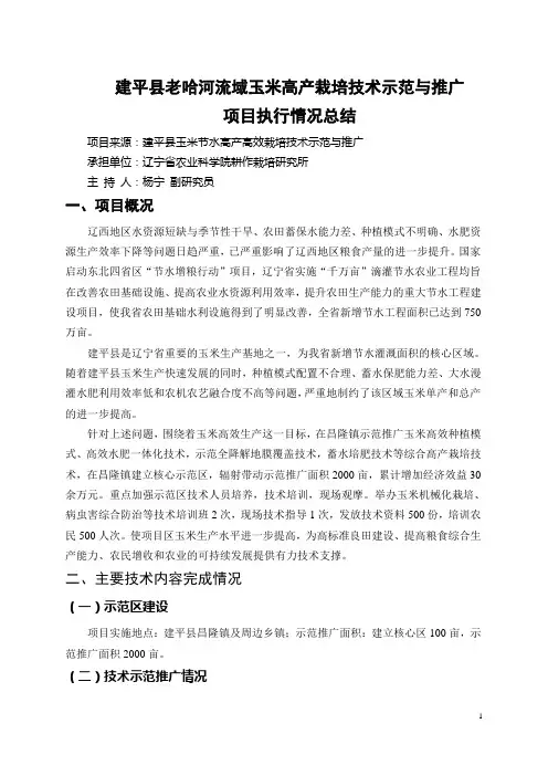 栽培所-市县开发项目-杨宁-建平县老哈河流域玉米高产栽培技术示范与推广