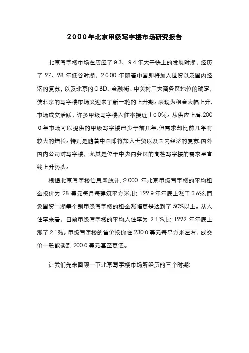 自-2000年北京甲级写字楼市场回顾与展望 