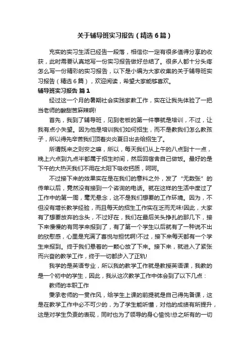 关于辅导班实习报告（精选6篇）