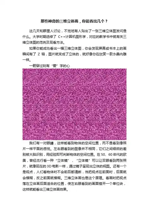 那些神奇的三维立体画，你能看出几个？