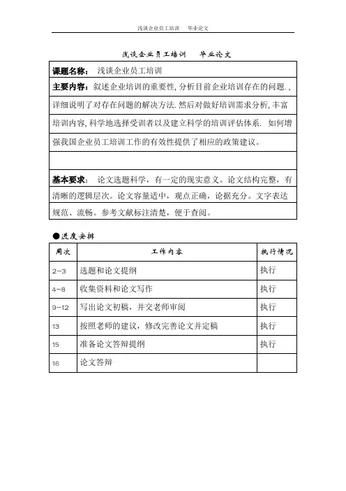 浅谈企业员工培训   毕业论文