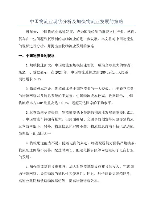 中国物流业现状分析及加快物流业发展的策略