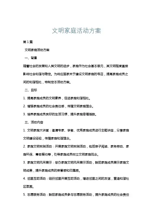 文明家庭活动方案