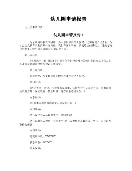 幼儿园申请报告