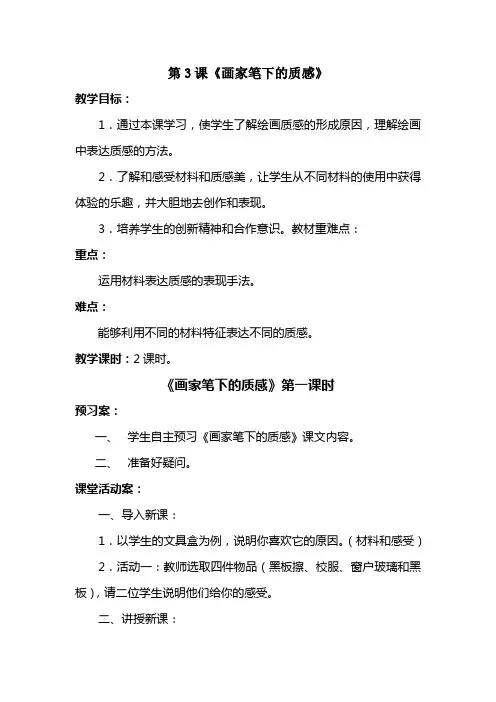 湘教版美术七级下册画家笔下的质感教案