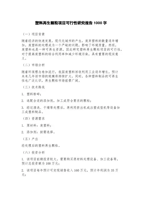 塑料再生颗粒项目可行性研究报告