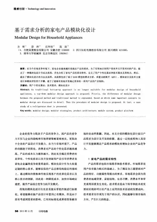 基于需求分析的家电产品模块化设计