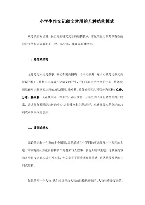 小学生作文记叙文常用的几种结构模式