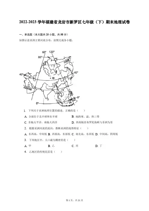 2022-2023学年福建省龙岩市新罗区七年级(下)期末地理试卷(含解析)
