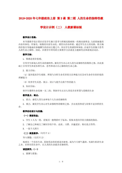 2019-2020年七年级政治上册 第3课 第二框 人的生命的独特性教学设计示例(二) 人教新课标版