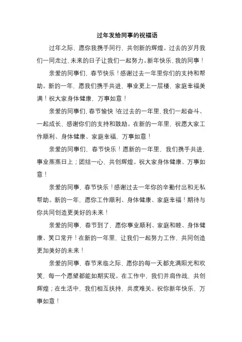 过年发给同事的祝福语