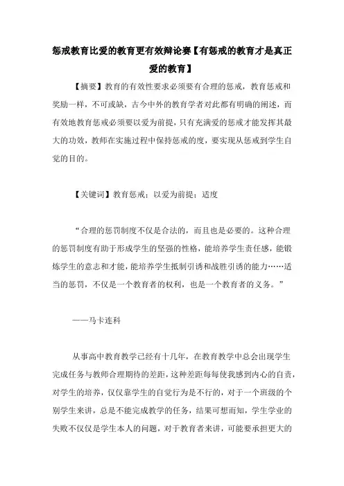 惩戒教育比爱的教育更有效辩论赛【有惩戒的教育才是真正爱的教育】