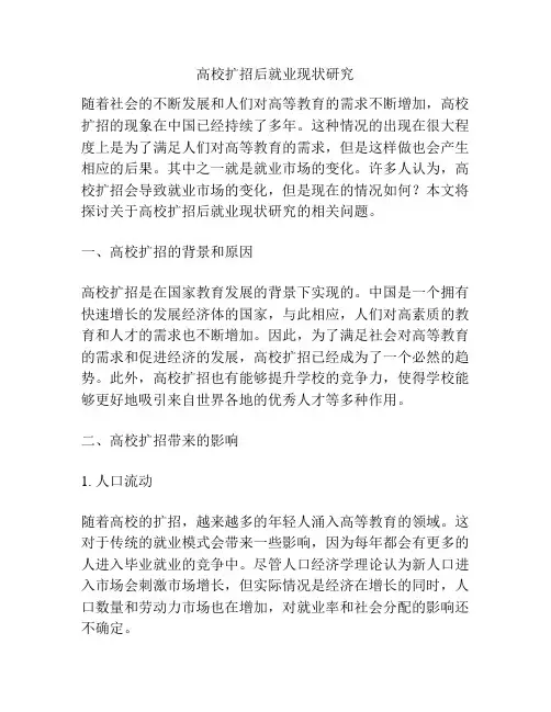 高校扩招后就业现状研究
