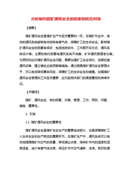 分析制约煤矿通风安全的因素和防范对策