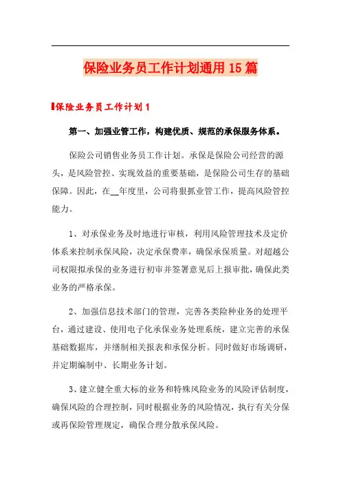 保险业务员工作计划通用15篇