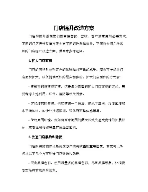 门店提升改造方案