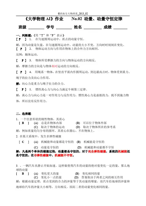 西南交大大学物理作业参考答案NO.2