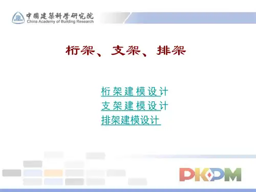 [PKPM] 桁架、支架、排架建模设计