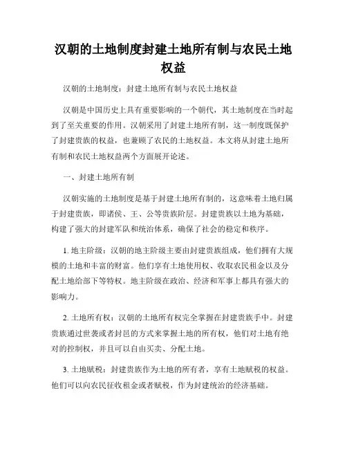 汉朝的土地制度封建土地所有制与农民土地权益