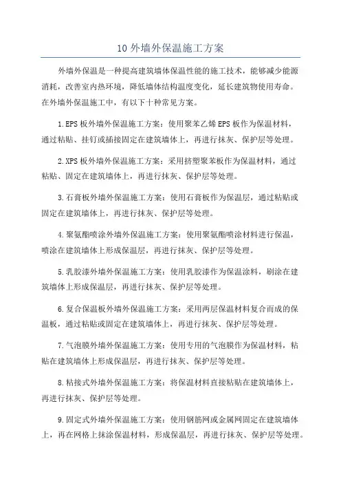10外墙外保温施工方案