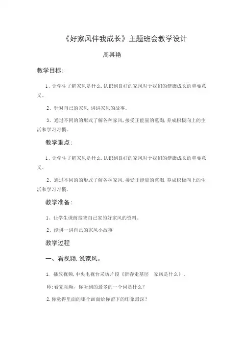 《好家风伴我成长》主题班会教学设计