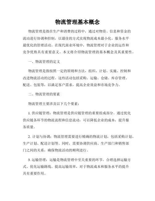 物流管理基本概念