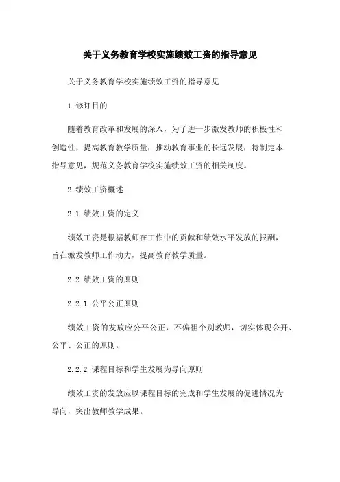 关于义务教育学校实施绩效工资的指导意见
