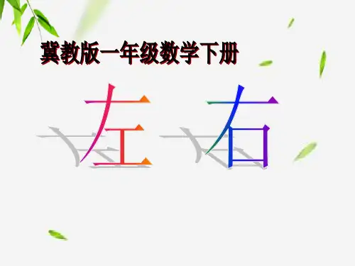 冀教版一年级下册数学课件-《左右》  (共9张PPT)