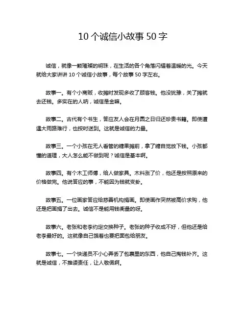 10个诚信小故事50字