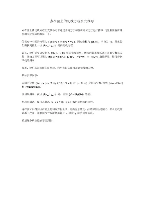 点在圆上的切线方程公式推导