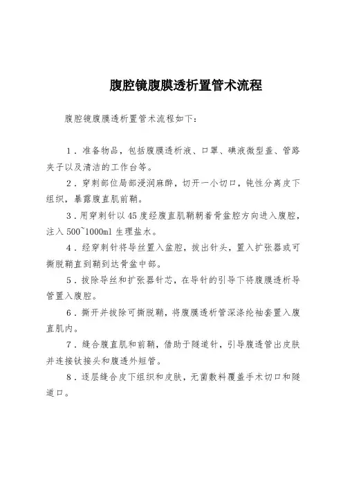 腹腔镜腹膜透析置管术流程