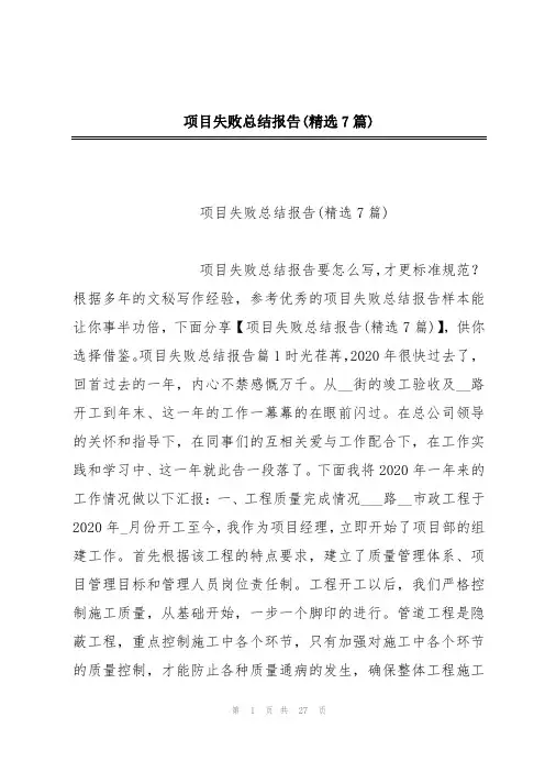 项目失败总结报告(精选7篇)