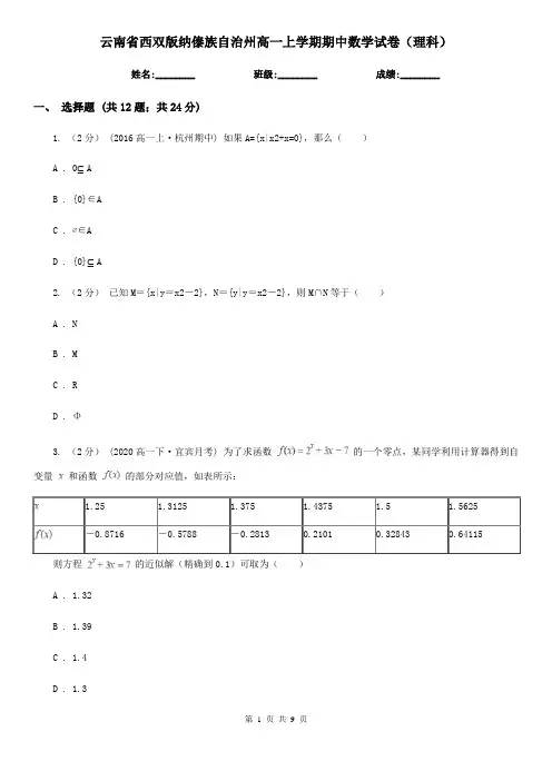 云南省西双版纳傣族自治州高一上学期期中数学试卷(理科)