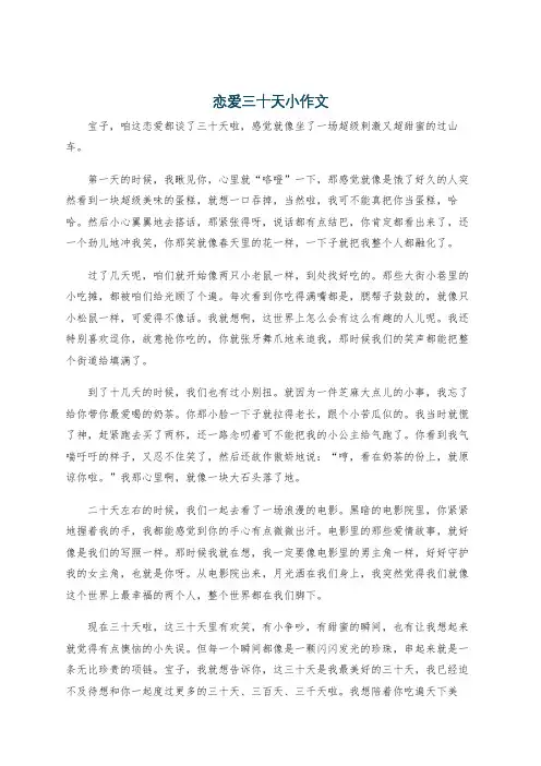 恋爱三十天小作文