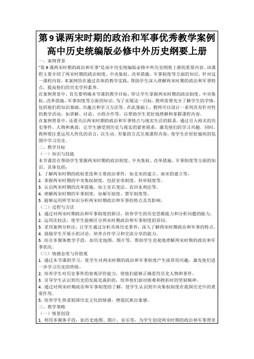 第9课两宋时期的政治和军事优秀教学案例高中历史统编版必修中外历史纲要上册