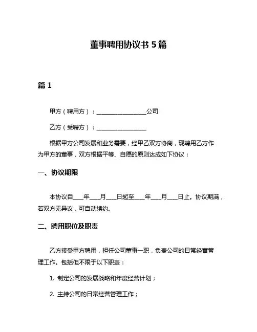 董事聘用协议书5篇