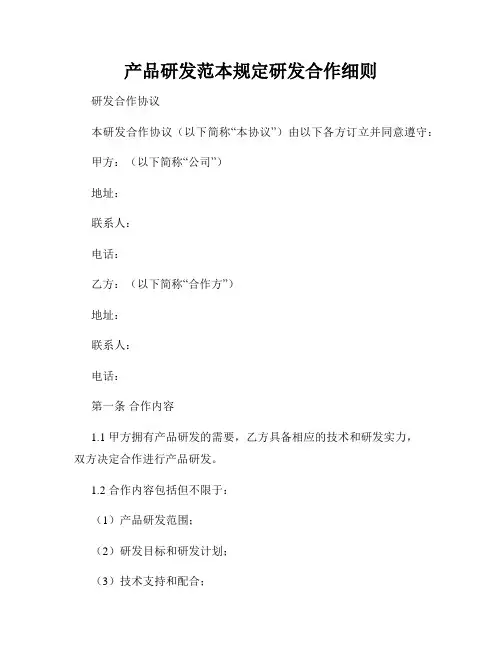 产品研发范本规定研发合作细则