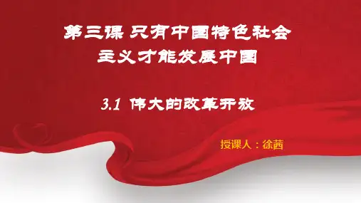 高中政治统编版必修一中国特色社会主义3.1伟大的改革开放 课件(共28张PPT)