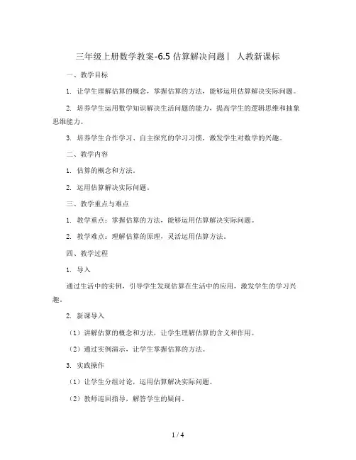三年级上册数学教案-6.5 估算解决问题 ︳人教新课标
