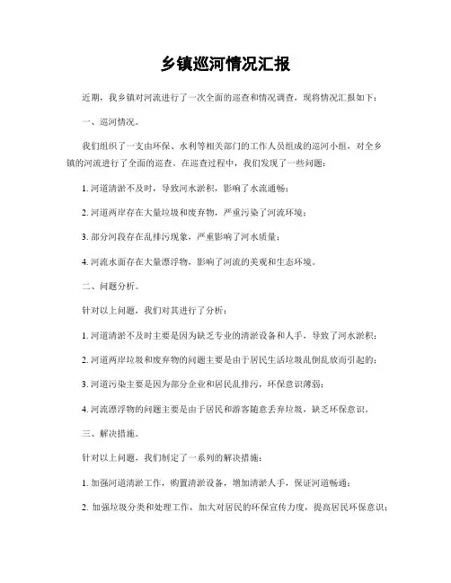 乡镇巡河情况汇报