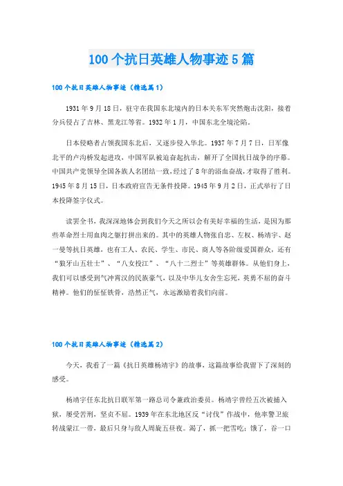 100个抗日英雄人物事迹5篇