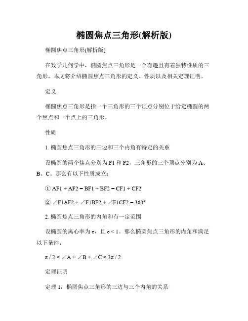 椭圆焦点三角形(解析版)