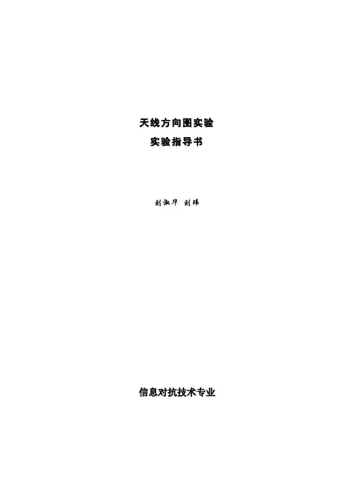 天线方向图实验指导书