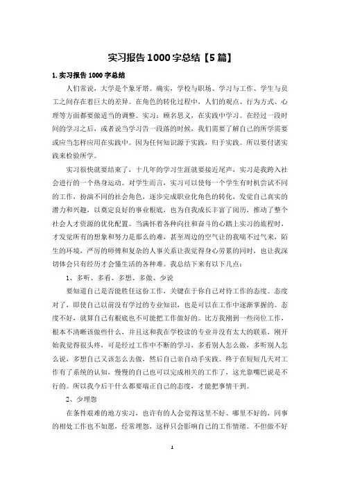 实习报告1000字总结【5篇】