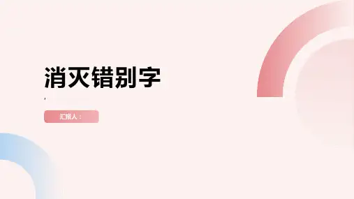《消灭错别字》课件